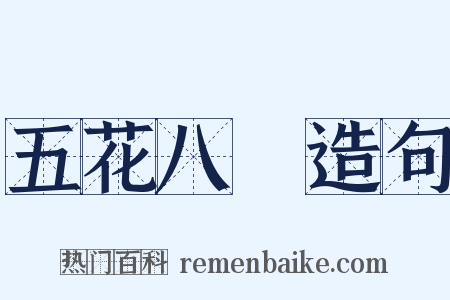 五花八門造句是什么意思的图片